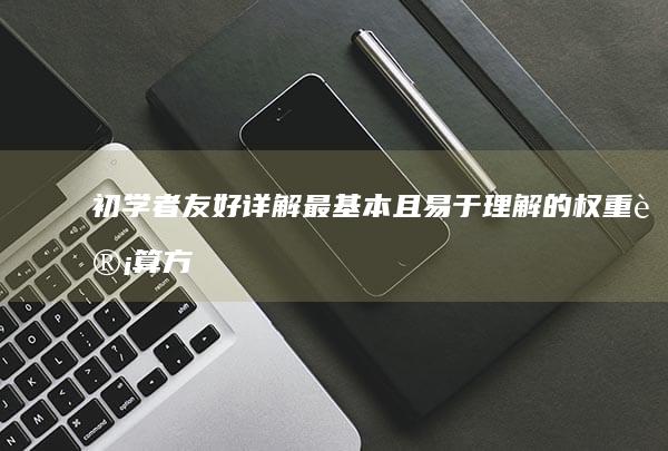 初学者友好：详解最基本且易于理解的权重计算方式