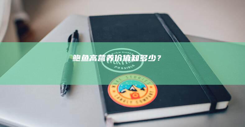 鲍鱼：高营养价值知多少？